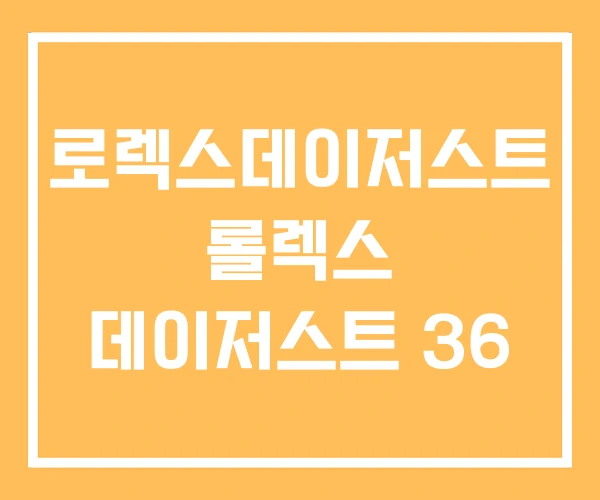 로렉스데이저스트 롤렉스 데이저스트 36