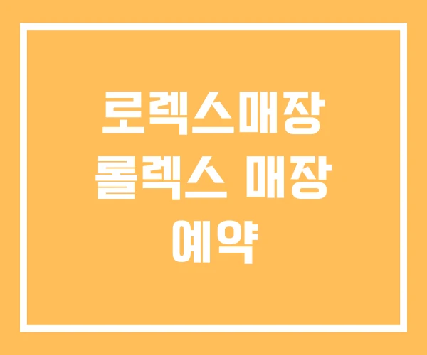 로렉스매장 롤렉스 매장 예약 로렉스매장 롤렉스 매장 예약