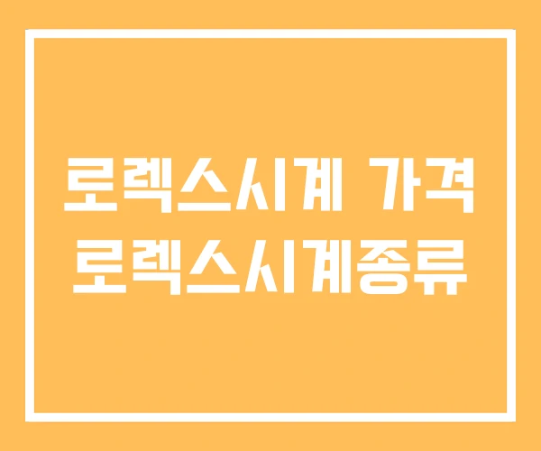 로렉스시계 가격 로렉스시계종류