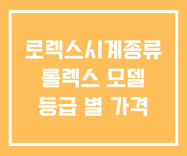 로렉스시계종류 롤렉스 모델 등급 별 가격