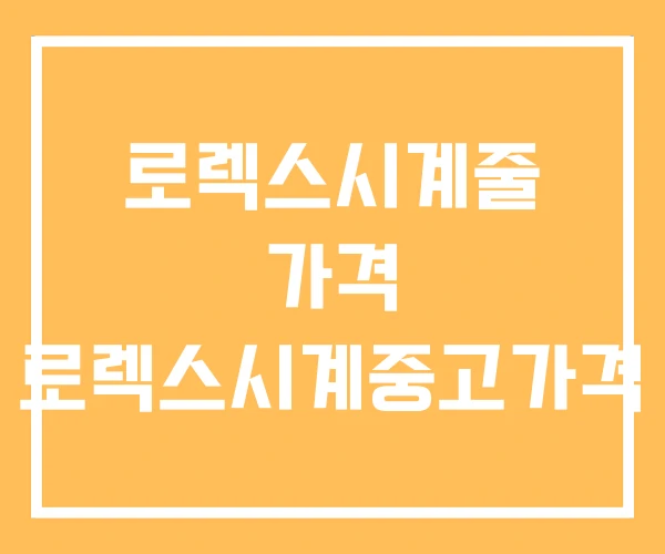 로렉스시계줄 가격 로렉스시계중고가격