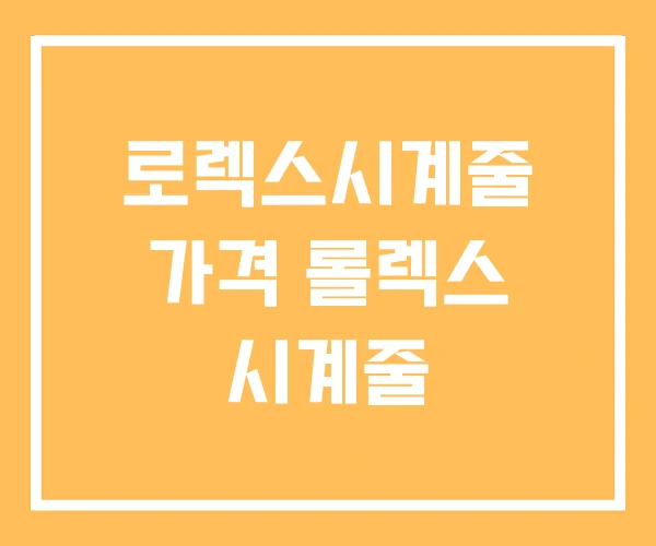 로렉스시계줄 가격 롤렉스 시계줄