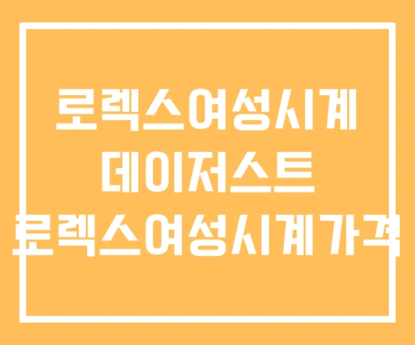로렉스여성시계 데이저스트 로렉스여성시계가격 로렉스여성시계 데이저스트 로렉스여성시계가격