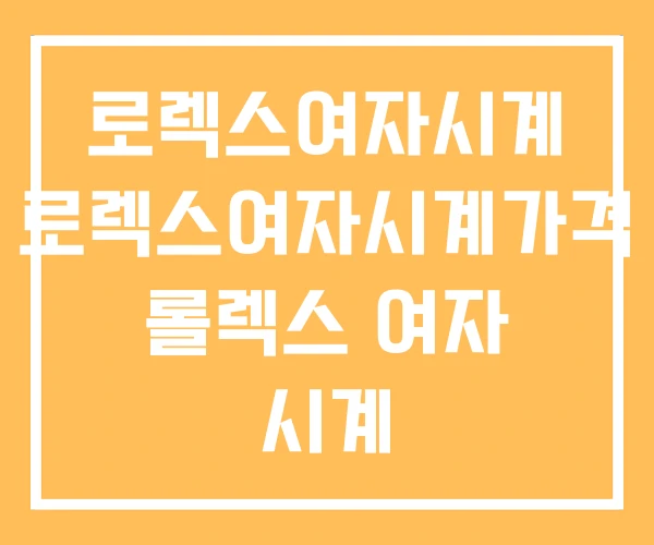 로렉스여자시계 로렉스여자시계가격 롤렉스 여자 시계
