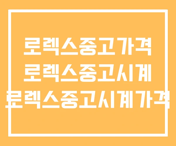 로렉스중고가격 로렉스중고시계 로렉스중고시계가격 로렉스중고가격 로렉스중고시계 로렉스중고시계가격