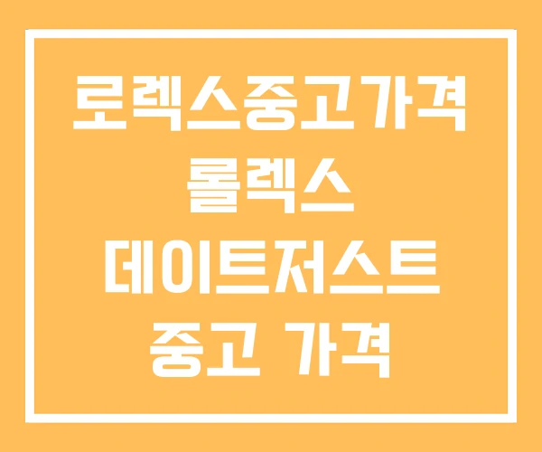 로렉스중고가격 롤렉스 데이트저스트 중고 가격 모델별