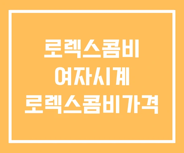 로렉스콤비 여자시계 로렉스콤비가격 로렉스콤비 여자시계 로렉스콤비가격