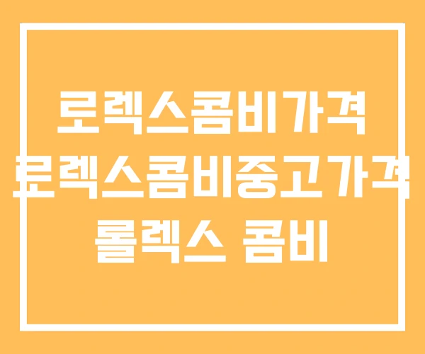로렉스콤비가격 로렉스콤비중고가격 롤렉스 콤비 로렉스콤비가격 로렉스콤비중고가격 롤렉스 콤비