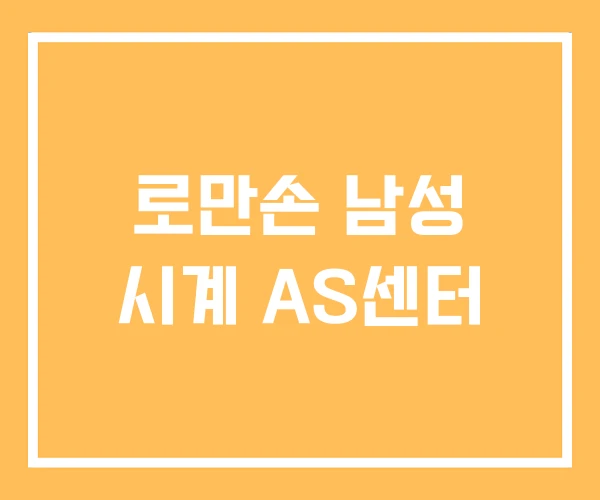 로만손 남성 시계 AS센터 로만손 남성 시계 AS센터