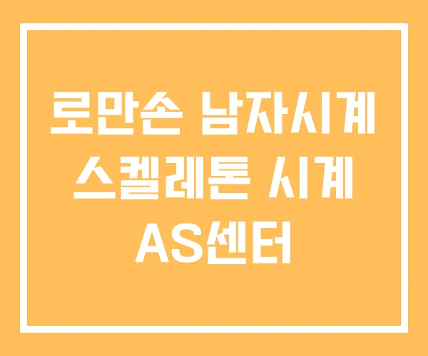 로만손 남자시계 스켈레톤 시계 AS센터 로만손 남자시계 스켈레톤 시계 AS센터