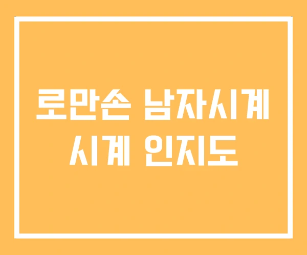 로만손 남자시계 시계 인지도 로만손 남자시계 시계 인지도
