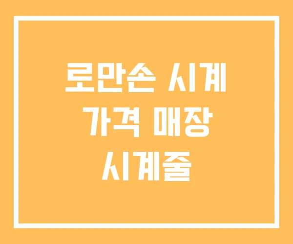 로만손 시계 가격 매장 시계줄 로만손 시계 가격 매장 시계줄