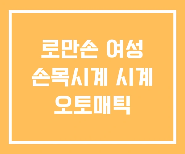 로만손 여성 손목시계 시계 오토매틱 로만손 여성 손목시계 시계 오토매틱