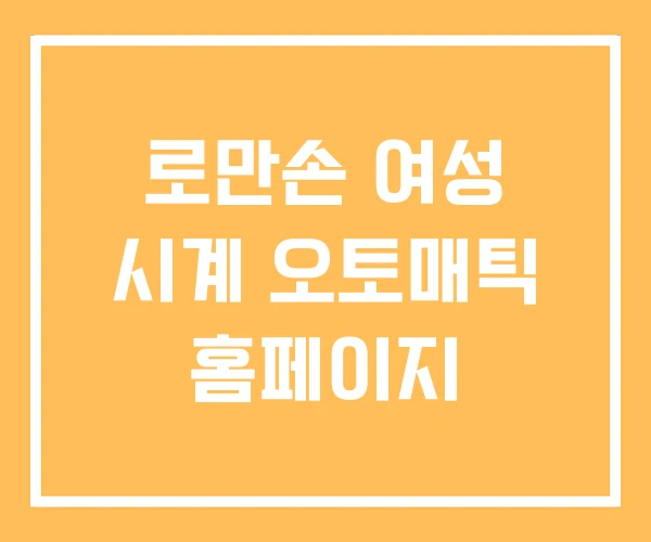 로만손 여성 시계 오토매틱 홈페이지