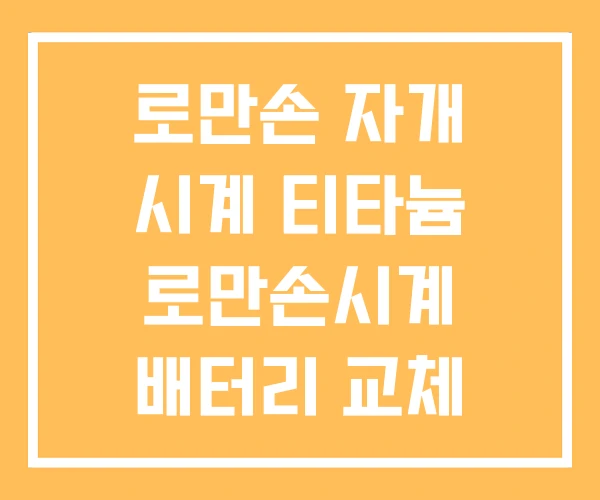 로만손 자개 시계 티타늄 로만손시계 배터리 교체 로만손 자개 시계 티타늄 로만손시계 배터리 교체
