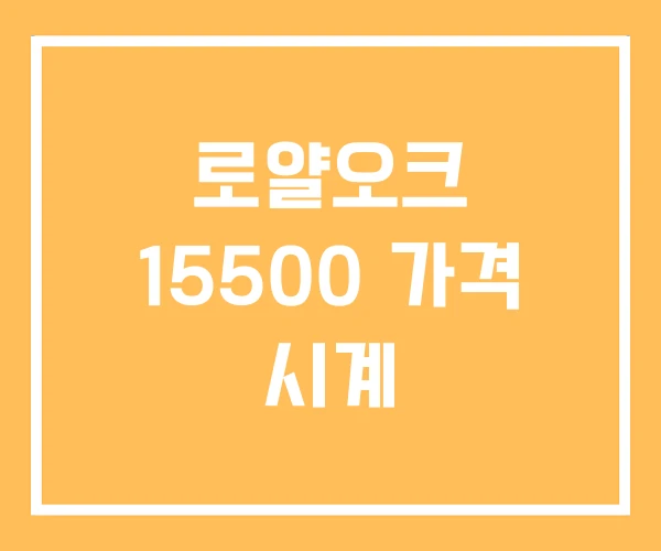로얄오크 15500 가격 시계