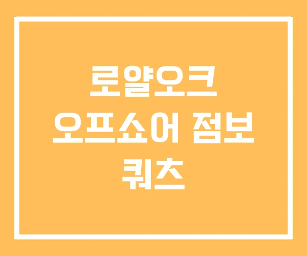 로얄오크 오프쇼어 점보 쿼츠