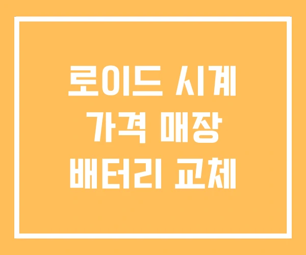 로이드 시계 가격 매장 배터리 교체