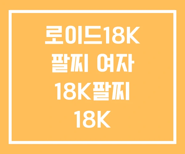 로이드18K 팔찌 여자 18K팔찌 18K