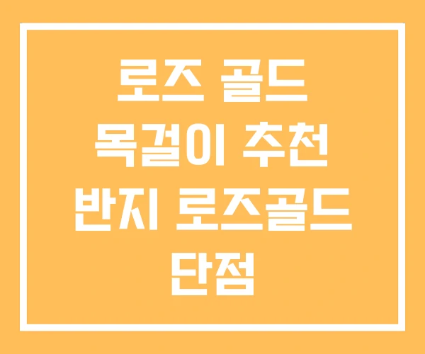 로즈 골드 목걸이 추천 반지 로즈골드 단점 로즈 골드 목걸이 추천 반지 로즈골드 단점