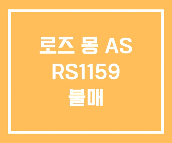 로즈 몽 AS RS1159 불매 로즈 몽 AS RS1159 불매