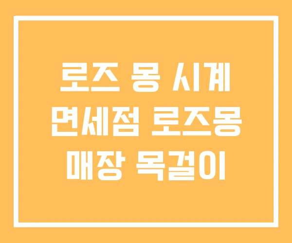로즈 몽 시계 면세점 로즈몽 매장 목걸이