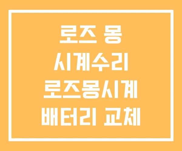 로즈 몽 시계수리 로즈몽시계 배터리 교체 부산 서면