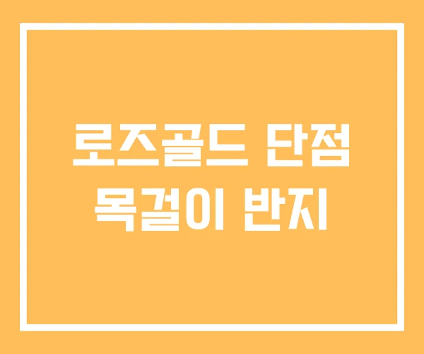 로즈골드 단점 목걸이 반지
