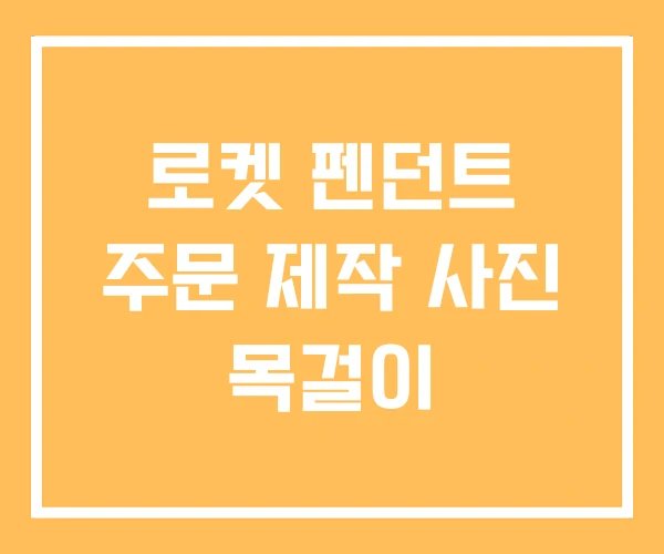 로켓 펜던트 주문 제작 사진 목걸이