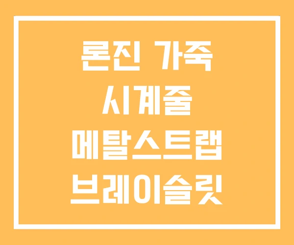 론진 가죽 시계줄 메탈스트랩 브레이슬릿