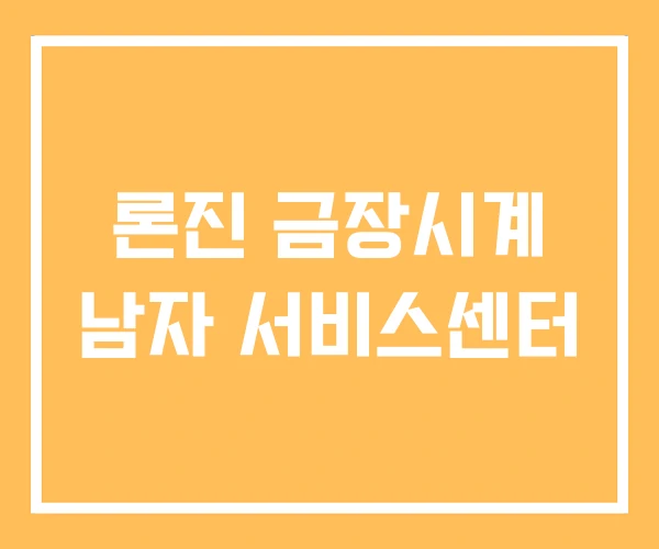 론진 금장시계 남자 서비스센터