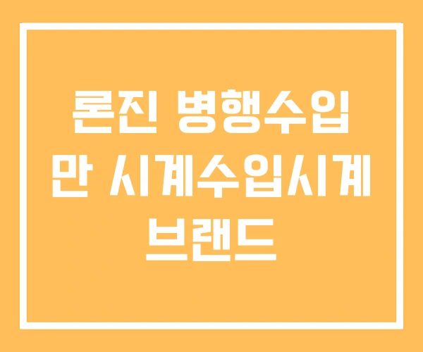 론진 병행수입 만 시계수입시계 브랜드 론진 병행수입 만 시계수입시계 브랜드