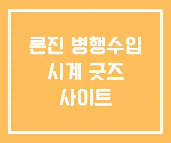 론진 병행수입 시계 굿즈 사이트