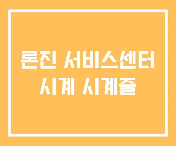 론진 서비스센터 시계 시계줄 론진 서비스센터 시계 시계줄