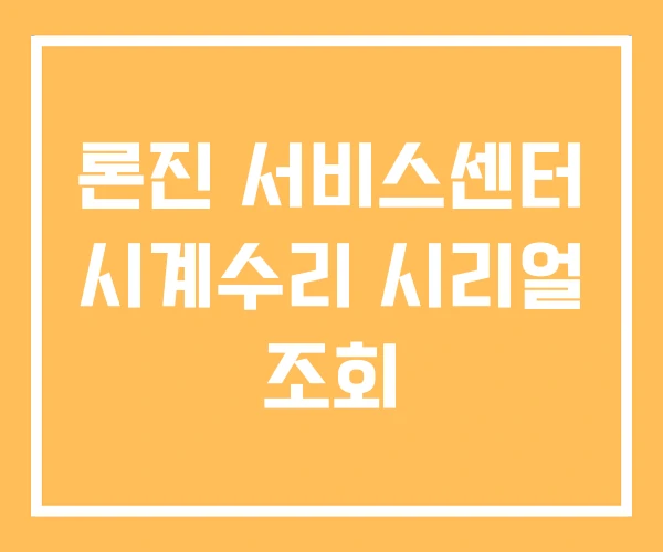 론진 서비스센터 시계수리 시리얼 조회 론진 서비스센터 시계수리 시리얼 조회