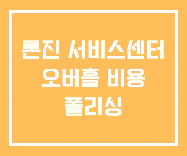 론진 서비스센터 오버홀 비용 폴리싱