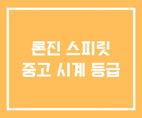 론진 스피릿 중고 시계 등급 론진 스피릿 중고 시계 등급