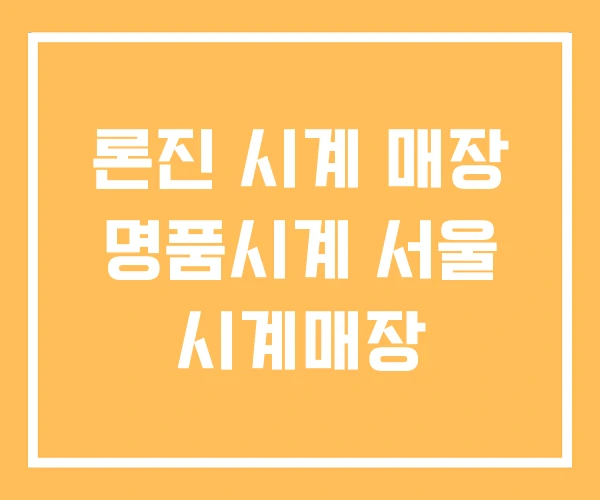 론진 시계 매장 명품시계 서울 시계매장 론진 시계 매장 명품시계 서울 시계매장