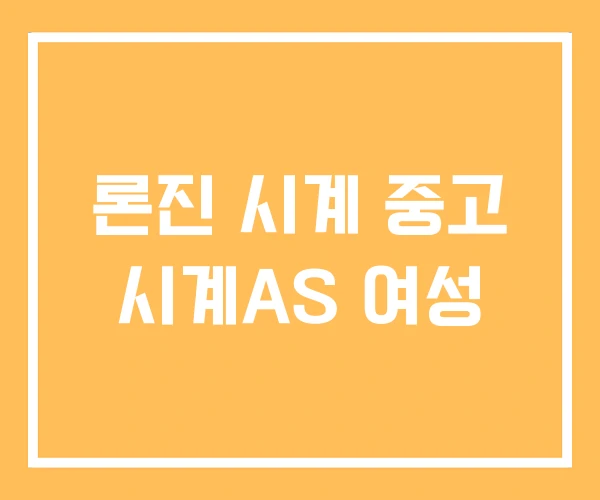 론진 시계 중고 시계AS 여성