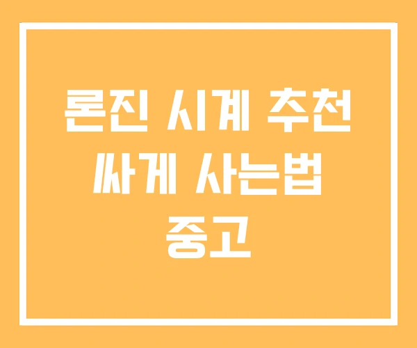 론진 시계 추천 싸게 사는법 중고 론진 시계 추천 싸게 사는법 중고