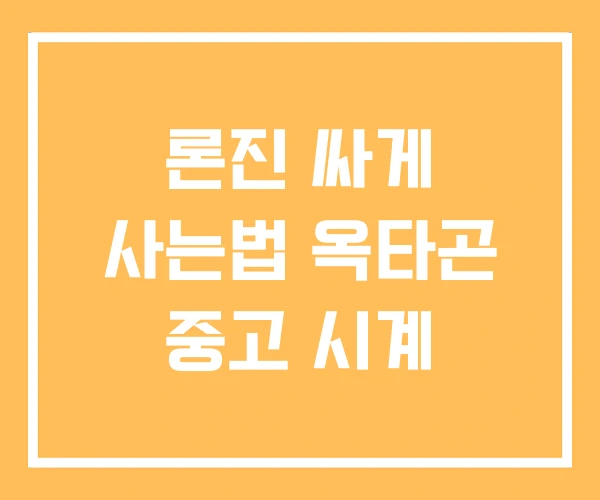 론진 싸게 사는법 옥타곤 중고 시계 론진 싸게 사는법 옥타곤 중고 시계