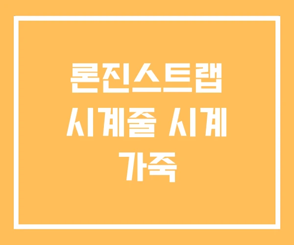 론진스트랩 시계줄 시계 가죽