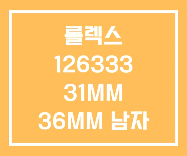 롤렉스 126333 31MM 36MM 남자 롤렉스 126333 31MM 36MM 남자