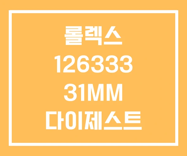 롤렉스 126333 31MM 다이제스트