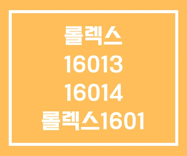 롤렉스 16013 16014 롤렉스1601 롤렉스 16013 16014 롤렉스1601