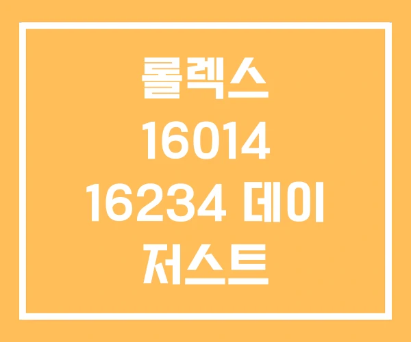 롤렉스 16014 16234 데이 저스트