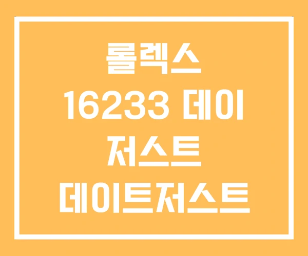 롤렉스 16233 데이 저스트 데이트저스트