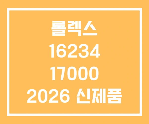 롤렉스 16234 17000 2026 신제품 롤렉스 16234 17000 2026 신제품
