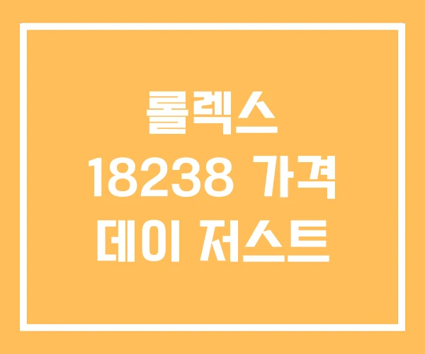 롤렉스 18238 가격 데이 저스트 롤렉스 18238 가격 데이 저스트