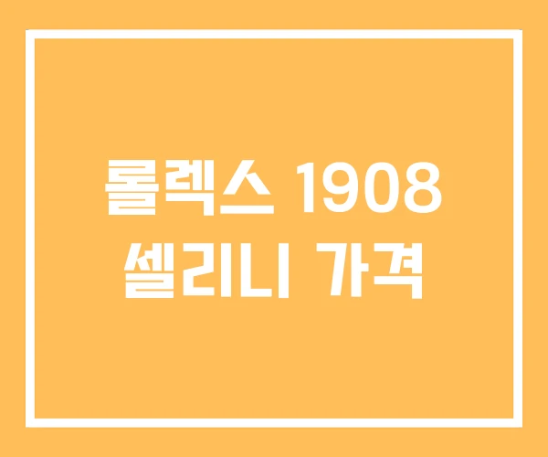 롤렉스 1908 셀리니 가격